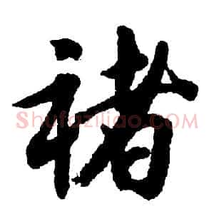 褚