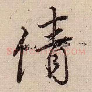 倩