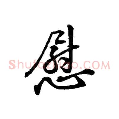 慰