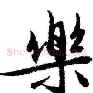 樂