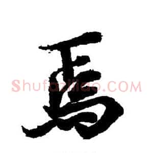 焉