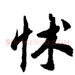 怵