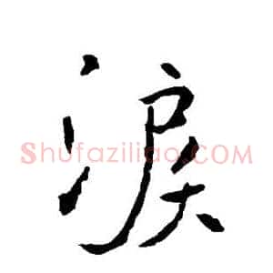 泪