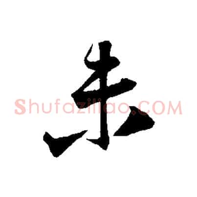 未