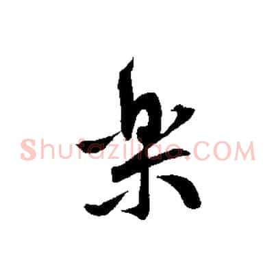 樂