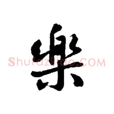 樂