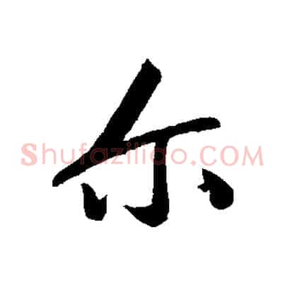 爾