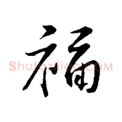 福