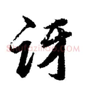 訝