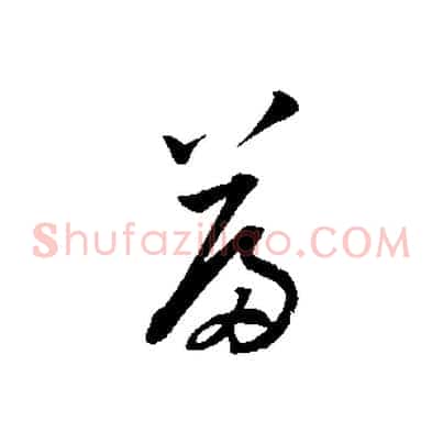 篇