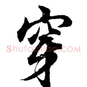 穿