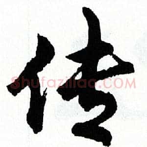 传