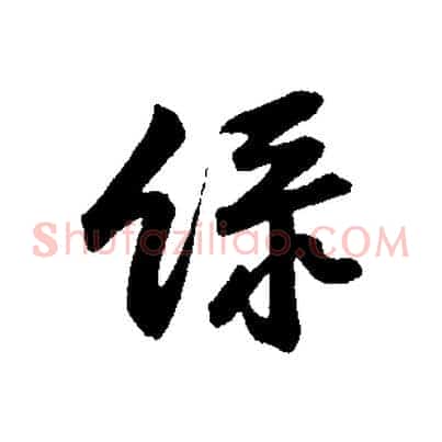 綠