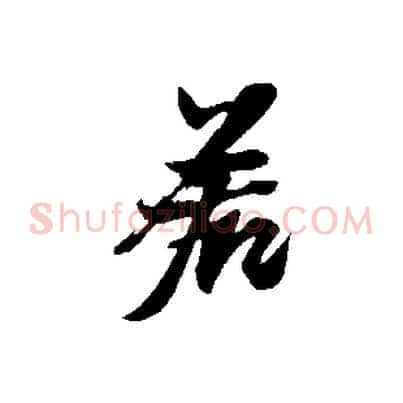 若