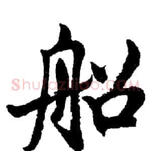 船