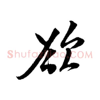 若