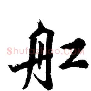 舡