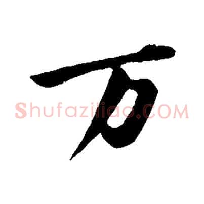 萬