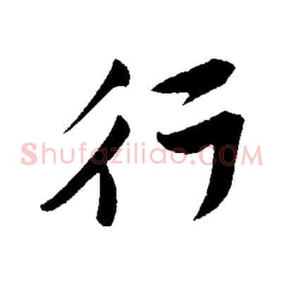 行