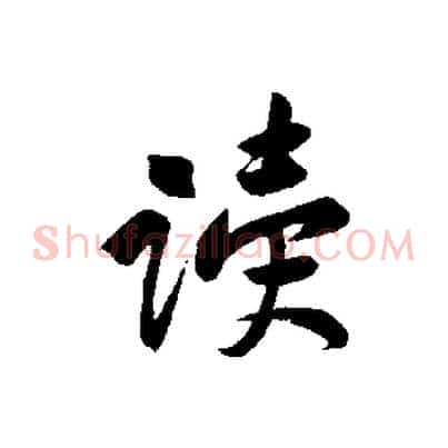 讀