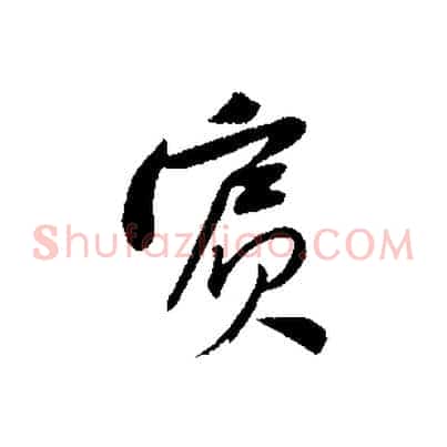 賓