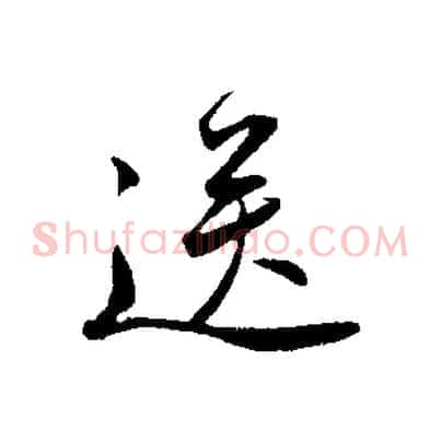 送