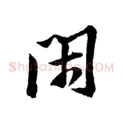 閑