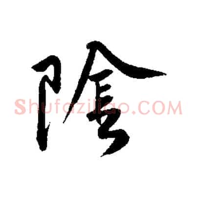 陰