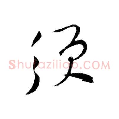 須