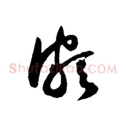 頗