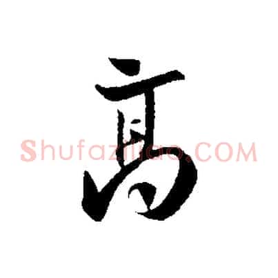 高