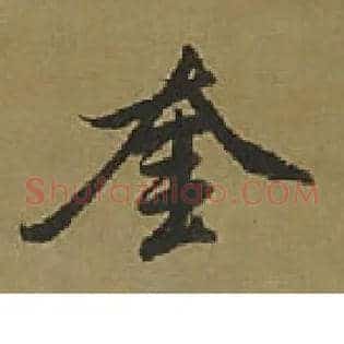 奎