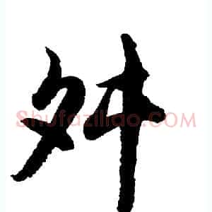 舛