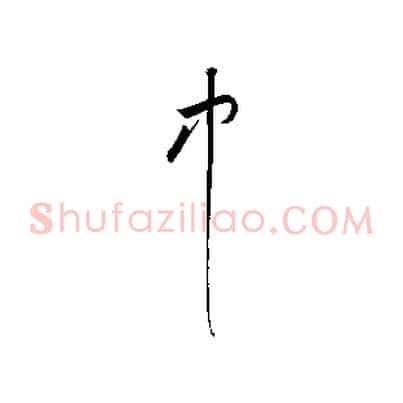 中