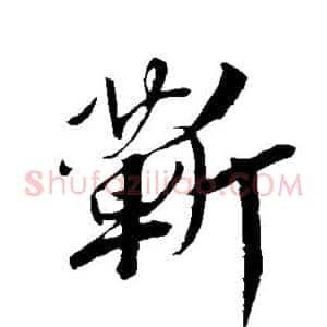 靳