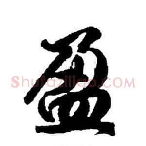 盈