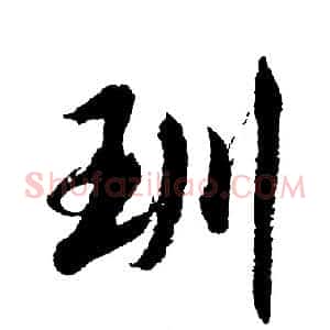 玔