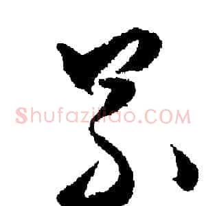 累