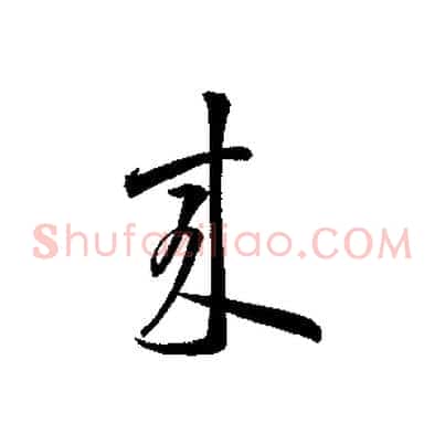 來