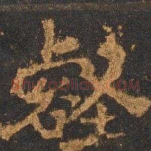壑
