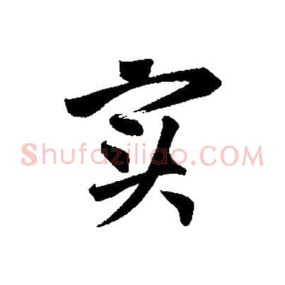 實