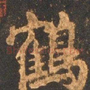 鶴