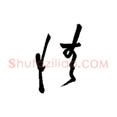 情