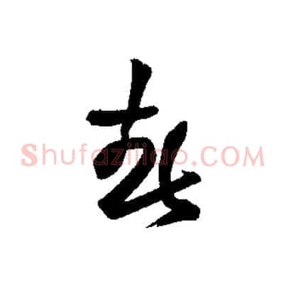 春