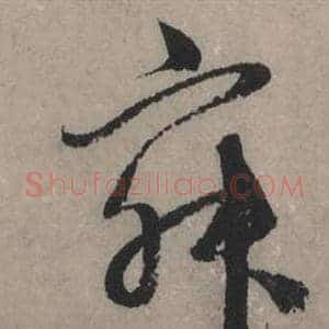 寂