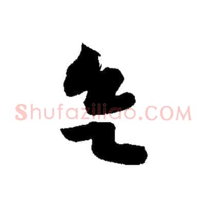 欲