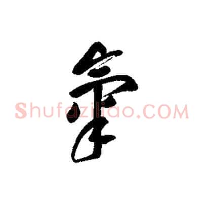 氣