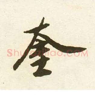 奎