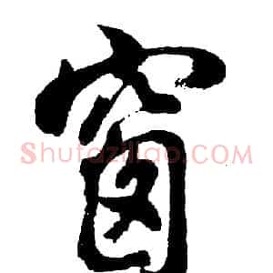 窗