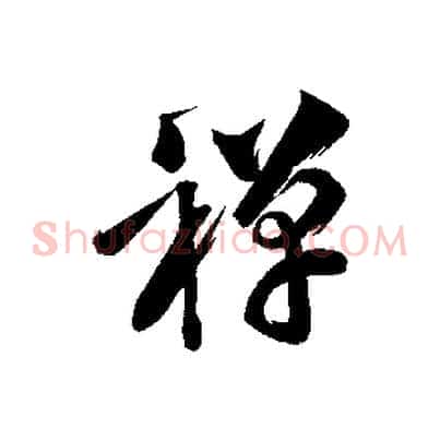 禪